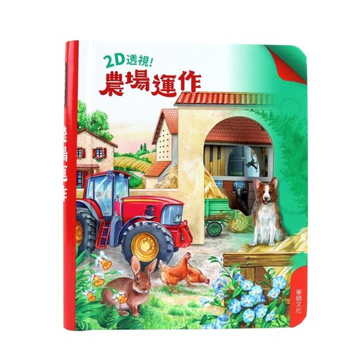 2D透視膠片書：農場運作